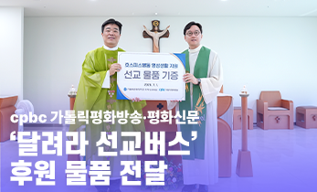 [국제성모병원] '달려라 선교버스' cpbc가톨릭평화방송·평화신문 후원물품 전달